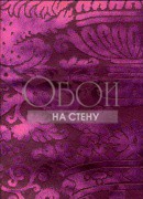 Обои GRAND DUCHE 2 | 40068 BOURGOGNE