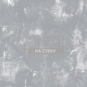 Обои Concrete Cire | 330747