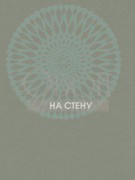 Обои Trois | tr61104