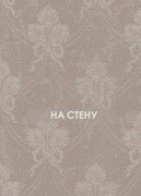 Обои Charmante | 7248-3102