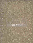 Обои Navigator | Traveller Clay