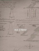 Обои Navigator | Pythagoras Taupe