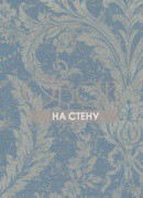 Обои Charmante | 9137-3103