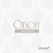 Обои Milassa Joli | Joli5 001
