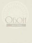 Обои Trois | tr61103