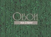 Обои Curio | 107-1001