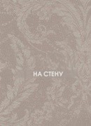 Обои Charmante | 9137-3102