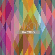 Обои Geometric 2 | 105-9040