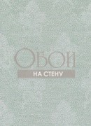 Обои Charmante | 7248-308