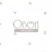 Обои Rose Garden | RG35717