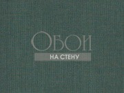 Обои Le Lin | St. Tropez