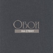 Обои Linen | 68529560