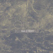 Обои Concrete Cire | 330839