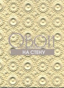 Обои Lincrusta | RD1903