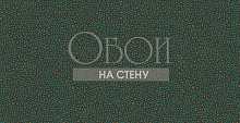 Обои Cole&Son Ardmore 109-6033