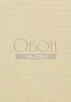 Обои Thibaut Grasscloth Resource 3 T41125