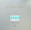 Коллекция: Barbara