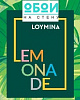 Коллекция: Lemonade
