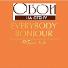 Коллекция: Everybody Bonjour
