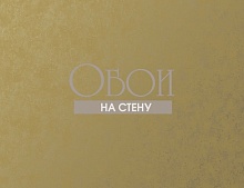Обои Tiffany Design Metal Silk MS65