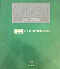 Коллекция: Carl Robinson Edition 10
