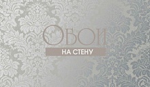 Обои Tiffany Design Metal Silk 