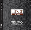 Коллекция: Tempo