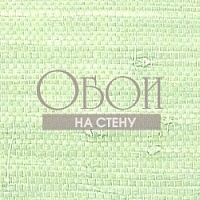 Обои Thibaut Grasscloth Resource 839-T-5067