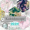Коллекция: Kaleidoscope