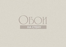 Обои Tiffany Design Fibra Viva fe501