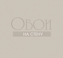 Обои Prospero Upstairs Downstairs 338-345705