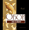 Коллекция: Koi