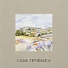 Коллекция: Сады Прованса