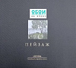 Коллекция: Пейзаж